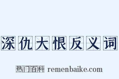 深仇大恨反义词是什么意思的图片